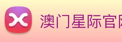 澳门星际官网平台 Logo